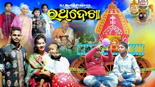 ରଥ ଦେଖା || RATHA YATRA ||New Sambalpuri Comedy BJ media presents | Rath dekha comedy