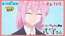 คุณชิกิโมริไม่ได้น่ารักแค่อย่างเดียวนะEp.11/5 (พากย์ไทย) - การเดบิวม.ปลายที่ขื่นขม