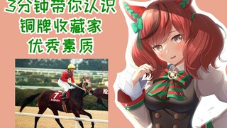 【3分钟赛马娘原型】第三却依然闪耀-优秀素质【雾马Umado】——ナイスネイチャ（Nice Nature）