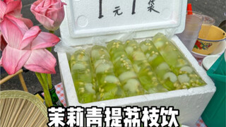 Saya memesan minuman melati, anggur hijau, dan leci seharga 1 yuan. Rasanya sangat menyegarkan dan d