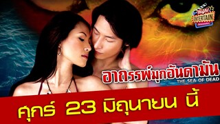 ตัวอย่าง - อาถรรพ์มุกอันดามัน ท้าผจญภัยล่ามหาขุมทรัพย์อาถรรพ์ที่ไม่เคยมีชีวิตใครรอดกลับมา