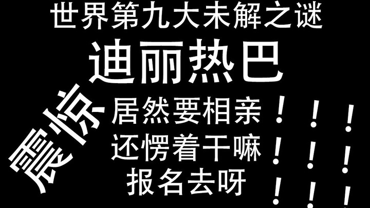 【迪丽热巴】细数迪丽热巴那些年相过的亲