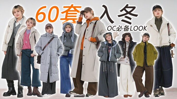 Cẩm nang 60 set đồ đông | Vừa ấm áp, vừa chất lượng! Sao còn chưa tham khảo nhỉ!