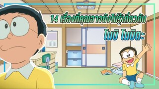 14 เรื่องที่คุณอาจยังไม่รู้เกี่ยวกับโนบิตะ