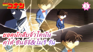 [ยอดนักสืบจิ๋วโคนัน] คำพูดแสนหวานของคุโด้ ชินอิจิ&โมริ รัน_3