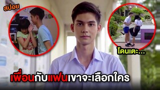 ระหว่างเพื่อนกับแฟนเขาจะเลือกใคร | สปอย เลิฟเซเฮ อยากเซย์ว่ารักเธอ