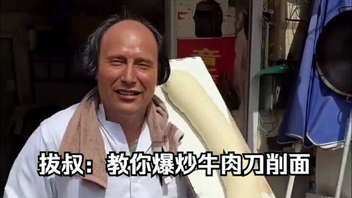 العم با: أعلمك كيفية قلي شرائح المعكرونة باللحم البقري