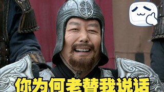 你为何老替我说话