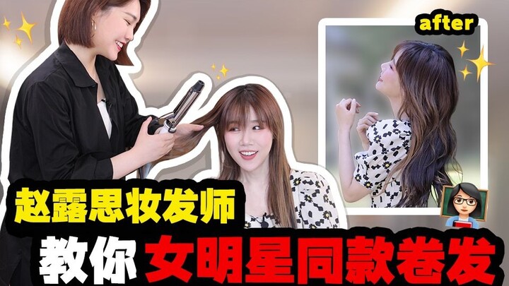 Learn in 5 minutes? Zhao Lusi's signature big wave curls