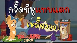 tom and jerry chase asia | กรี๊ดทีหูแทบแตก !! แมวกรี๊ด (ทุตซ์) ชอบที่สุด
