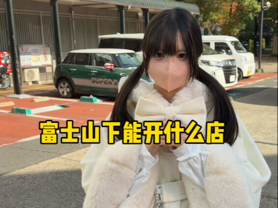 Let's take a look at what kinds of shops can open at the foot of Mount Fuji.