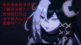 【OVERLORD】异世界土著最强你可能不知道的身世大揭秘-------绝死绝命