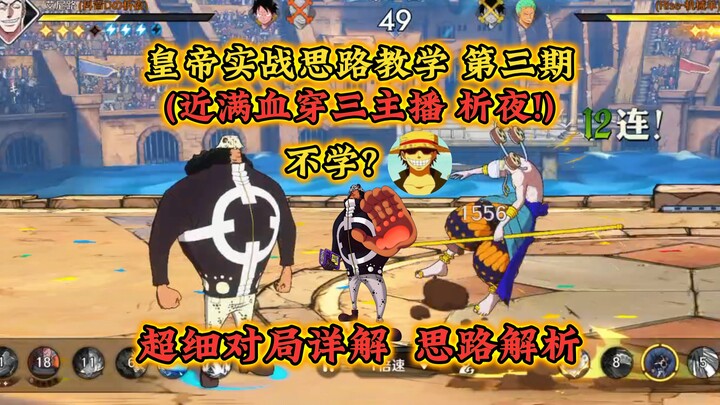 Episode 3 of the Emperor’s Game Strategy Tutorial: Host Chuan San Breaks Down the Night Game with Ul