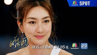 ละคร เถ้ากระดังงา EP.09 | 7 ธ.ค. 67 | SPOT