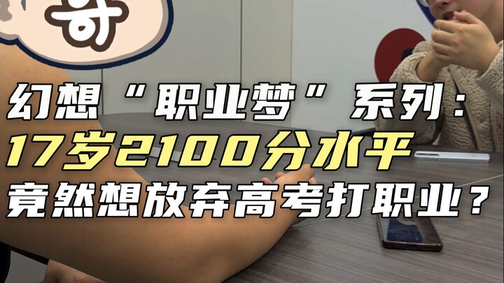 A 2100-rated player actually gave up the college entrance exam for his “pro gaming dream,” and even 