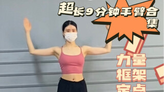 超长九分钟手臂跟练视频-专治跳舞手臂狂甩乱飞-瘦手臂紧致手臂线条！！！速速来练！！