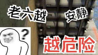 如何当一个安静的老六
