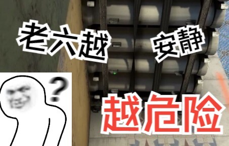 如何当一个安静的老六