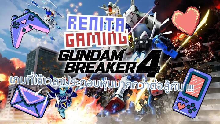 มันคือเกมกันพลาที่ฮิลใจ | Gundam Breaker 4 EP 1