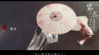 【罗云熙】【容齐】相见终是再见（苦海，翻起爱恨~~）