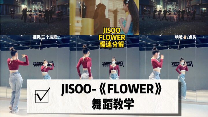 【JISOO新歌】《FLOWER》慢速分解｜谁懂啊 智秀站在那就已经很美了～