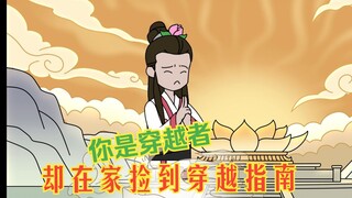 你明明是世间唯一一位穿越者，却在家里捡到一本穿越者的三十年风云路！