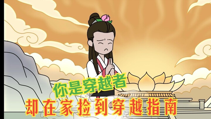 你明明是世间唯一一位穿越者，却在家里捡到一本穿越者的三十年风云路！