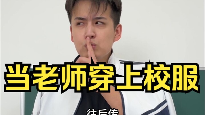 当老师穿上校服