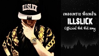 illslick รวมเพลงฮิต illslick รวมเพลงเพราะๆ เพลงเพราะๆ ฟังสบายๆ illslick