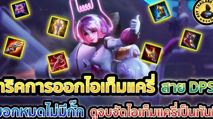 ทริคการออกไอเท็มสำหรับ แครี่ สาย DPS ในเกม RoV บอกหมดไม่มีกั๊ก