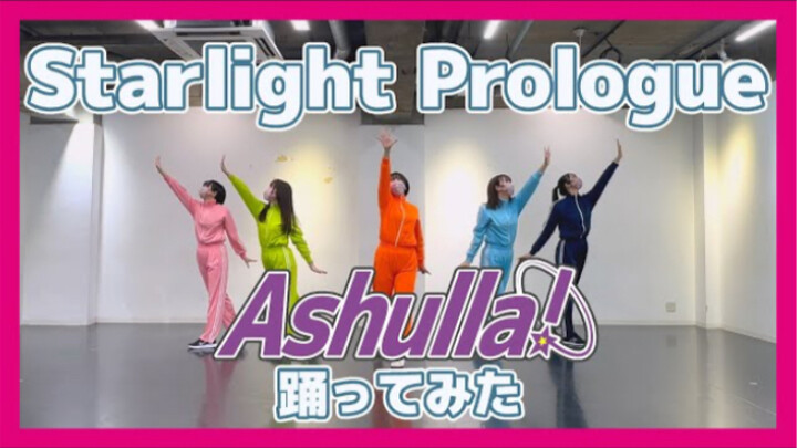 【踊ってみた】Starlight Prologue【Ashulla!】