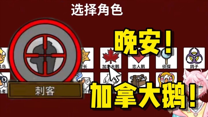 "Goodnight, Canada Goose" [Goose vs. Duck]