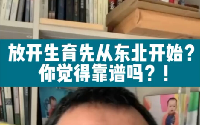 Melepaskan pembatasan kelahiran dimulai dari Tiongkok Timur Laut? Menurut Anda, apakah itu masuk aka