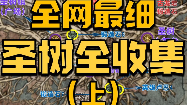 【Elden Ring】Panduan dan Penjelasan Rute Sempurna untuk Mengumpulkan Seluruh Pohon Suci Mikaela (Bagi