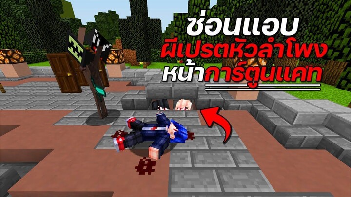 เมื่อ?!! ต้องมาหนีผีเปรตหัวการ์ตูนแคท จะรอดไหม... - ( Minecraft Sirenhead Cartoon cat )