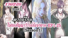 (รวมตอนSeason1Part1)ไซเรนวิวาห์ซาตาน EP1-25