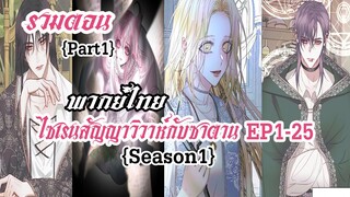 (รวมตอนSeason1Part1)ไซเรนวิวาห์ซาตาน EP1-25