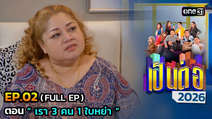 เป็นต่อ 2026 EP.02