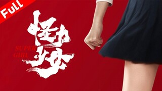 🇨🇳  怪力少女  Strange Girl (a.k.a. Super Girl)  2022