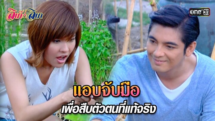 แอบจับมือเพื่อสืบตัวตนที่แท้จริง | HIGHLIGHT EP.03 ลิเก๊ ลิเก | 27 ก.ย. 67 | one31