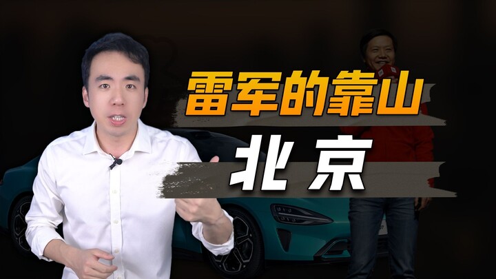Sườn lưng của Lei Jun là Bắc Kinh, SU7 muốn thua cũng không được!