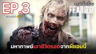 🌈สรุปเนื้อเรื่อง ซีรีส์ซอมบี้ Fear The Walking Dead Season 8 EP.3 l ซอมบี้บุกโลก ซีซั่น 8 ตอนที่ 3