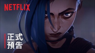 《奧術》| 正式預告 | Netflix