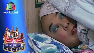 โหน่งปลอมเป็นเก้าสุภัสสรา ฮาแค่ไหนมาดูกัน!!