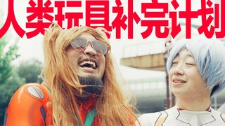 “明日香”入驻B站！带你体验史上最早的eva玩具！【玩大的博物馆】