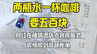 2瓶水1杯咖啡要500块 网红震惊赌城酒店居然这么贵