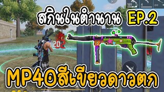 Free Fire MP40 สีเขียวดาวตก(สกินในตำนาน EP.2) !!