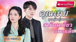 [พากย์ไทยเต็มเรื่อง]  ภรรยาถูกสามีCEOนอกใจ จับได้คาตาในโรงแรม แต่เขากลับไม่ยอมเลิก