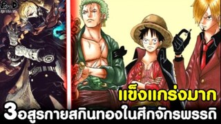 วันพีช - 3อสูรกายสกินทองในศึกจักรพรรดิ ได้พลังใหม่แข็งแกร่งขึ้นมาก[KOMNA CHANNEL]