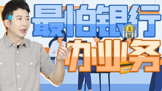 【Yue Zhi Yi Er】Baru saat antri di bank aku menyadari betapa pentingnya menjadi VIP!